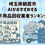 朝霞市　AIがおすすめする 不用品回収業者ランキング